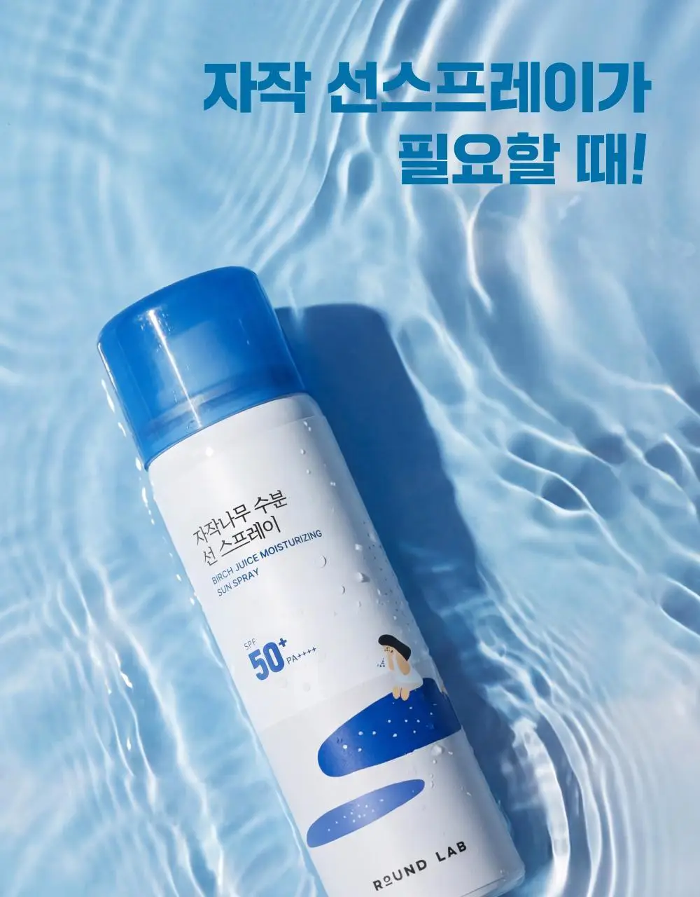 [NEW/쿨링&차단] 라운드랩 자작나무 수분 선 스프레이 100ml 1+1 기획 상세페이지 7